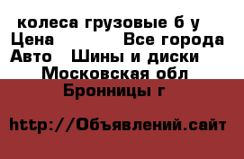 колеса грузовые б.у. › Цена ­ 6 000 - Все города Авто » Шины и диски   . Московская обл.,Бронницы г.